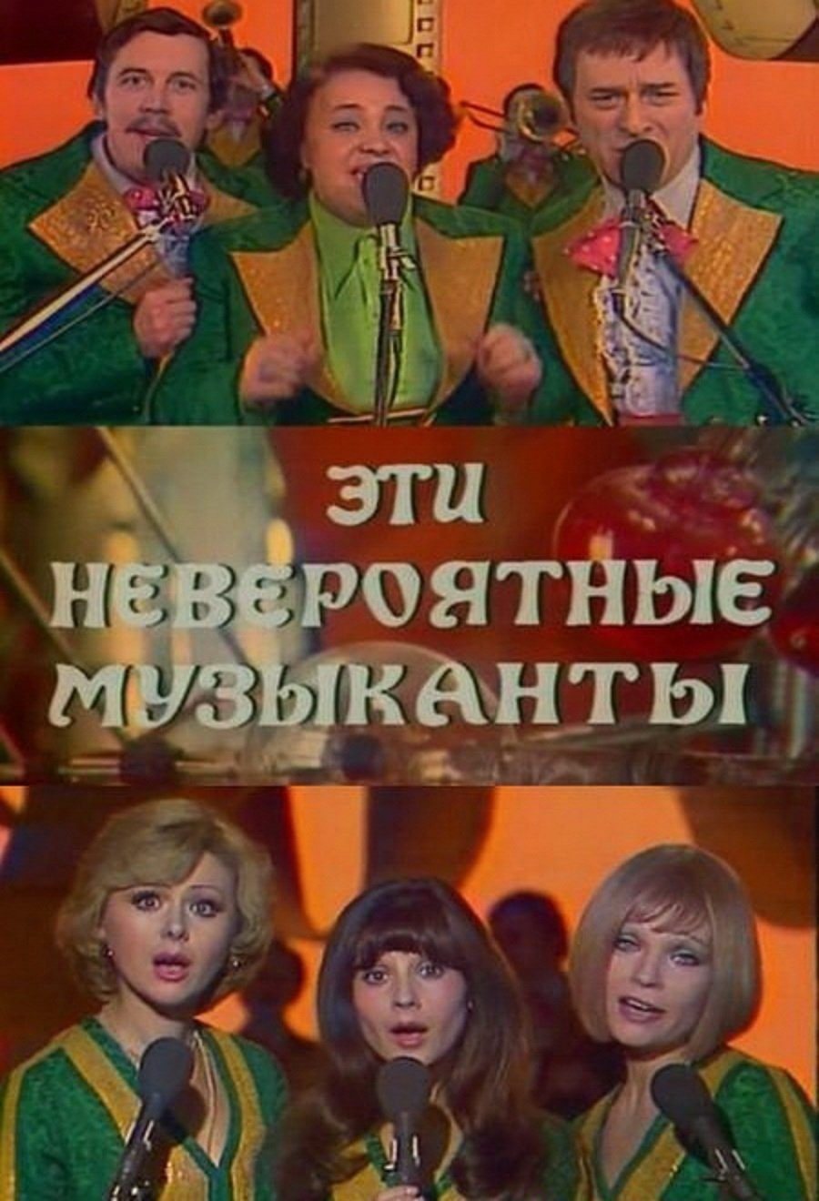 Постер Эти невероятные музыканты, или Новые сновидения Шурика